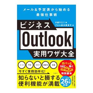 ビジネスOutlook実用ワザ大全／鈴木真里子