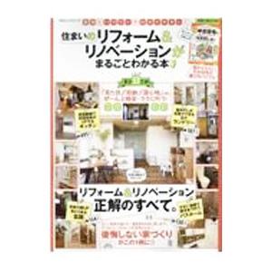 住まいのリフォーム＆リノベーションがまるごとわかる本／晋遊舎