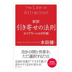新訳引き寄せの法則／ＨｉｃｋｓＥｓｔｈｅｒ