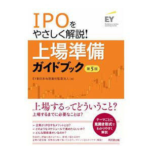 IPOをやさしく解説！上場準備ガイドブック／EY新日本有限責任監査法人