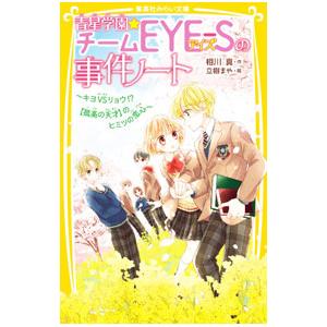 集英社（SHUEISHA） 新品 / 青星学園・チームEYE-Sの事件ノート (全23