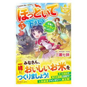 ほっといて下さい ５／三園七詩