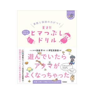 算数と国語の力がつく天才！！ヒマつぶしドリル／田邉亨