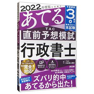 本試験をあてるＴＡＣ直前予想模試行政書士 ２０２２年度版／ＴＡＣ出版