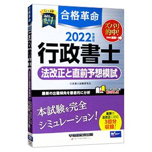 合格革命行政書士 法改正と直前予想模試 ２０２２年度版／行政書士試験研究会