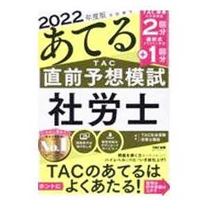 本試験をあてるＴＡＣ直前予想模試社労士 ２０２２年度版／ＴＡＣ出版