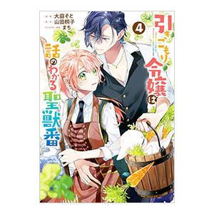 引きこもり令嬢は話のわかる聖獣番 4／大庭そと