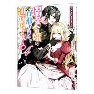 溺愛令嬢は旦那さまから逃げられません・・・っ？ アンソロジーコミック 4／アンソロジー｜ネットオフ まとめてお得店