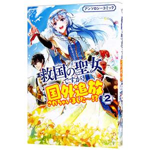 救国の聖女ですが、国外追放されちゃいました〜！？