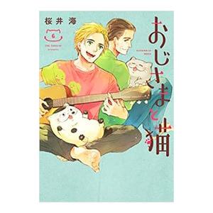 新品 / おじさまと猫 (1-16巻 最新刊) 全巻セット : 漫画全巻ドット