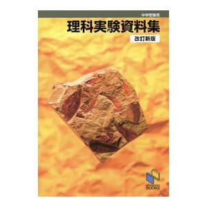 中学受験用 理科実験資料集 【改訂新版】／日能研教務部【編】