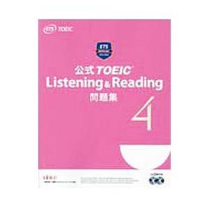 TOEIC Listening & Reading 公式問題集 4冊セット 公式TOEIC Listening & Reading問題集 4/EducationalTestingService