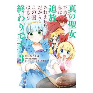 真の聖女である私は追放されました。だからこの国はもう終わりです 3／松もくば