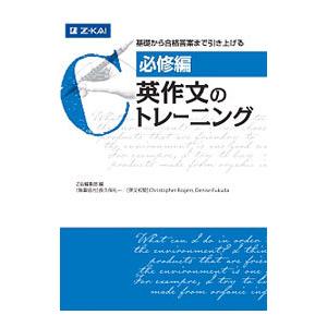 英作文のトレーニング 必修編／Ｚ会編集部【編】