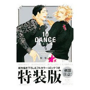 １０ＤＡＮＣＥ 4 特装版／井上佐藤