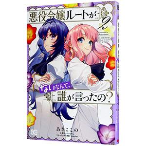 悪役令嬢ルートがないなんて、誰が言ったの？ 2／あさここの