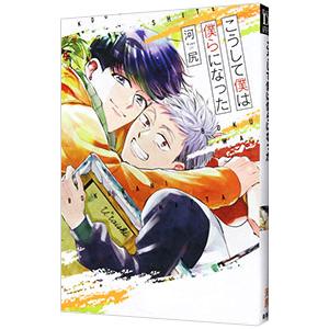 こうして僕は僕らになった／河尻