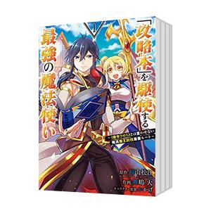 「攻略本」を駆使する最強の魔法使い−〈命令させろ〉とは言わせない俺流魔王討伐最善ルート− （1〜13...