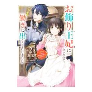 お飾り王妃になったので、こっそり働きに出ることにしました−うさぎがいるので独り寝も寂しくありません！...
