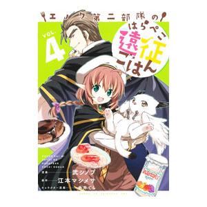 エノク第二部隊のはらぺこ遠征ごはん 4／武シノブ