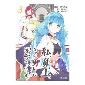 私、魔王。−なぜか勇者に溺愛されています。− 3／柳矢真呂