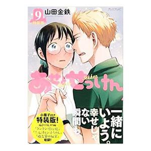 あせとせっけん 9 特装版／山田金鉄