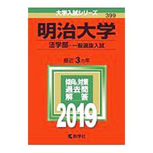 明治大学 法学部 一般選抜入試 ２０１９年版／教学社編集部【編】