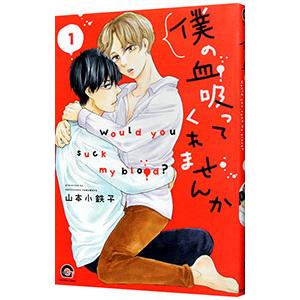 僕の血吸ってくれませんか 1／山本小鉄子