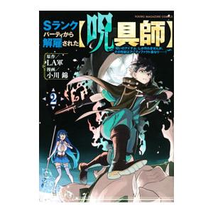 Ｓランクパーティから解雇された【呪具師】〜『呪いのアイテム』しか作れませんが、その性能はアーティファ...