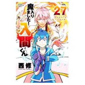 魔入りました！入間くん 27／西修