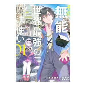 その無能、実は世界最強の魔法使い〜無能と蔑まれ、貴族家から追い出されたが、ギフト《転生者》が覚醒して...