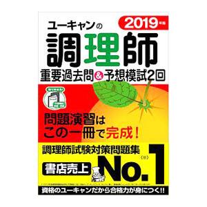 ユーキャンの調理師重要過去問＆予想模試２回 ２０１９年版／ユーキャン調理師試験研究会【編】