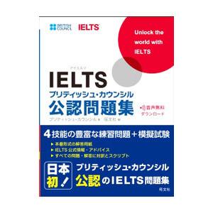 ＩＥＬＴＳブリティッシュ・カウンシル公認問題集／ブリティッシュ・カウンシル