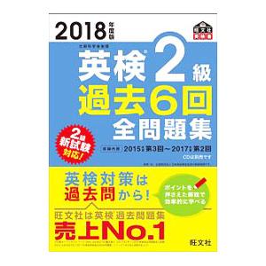 英検２級過去６回全問題集 ２０１８年度版／旺文社【編】