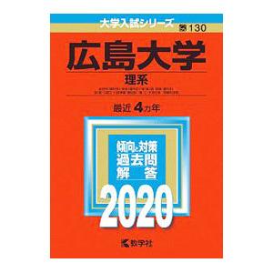 広島大学 理系 ２０２０年版大学入試シリーズ／教学社編集部【編】