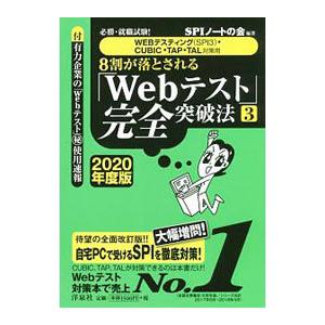必勝・就職試験！８割が落とされる「Ｗｅｂテスト」完全突破法 ２０２０年度版 ３／ＳＰＩノートの会【編...