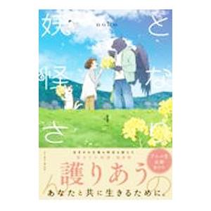 となりの妖怪さん 4／ｎｏｈｏ