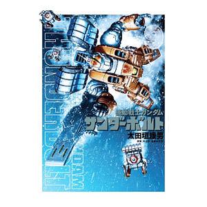 太田垣康男 機動戦士ガンダム サンダーボルト (27) COMIC