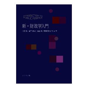 新・財政学入門／川又祐