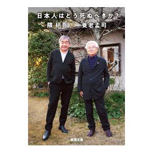日本人はどう死ぬべきか？／養老孟司