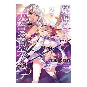 魔弾の王と天誓の鷲矢 ２／川口士