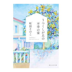 うつくしが丘の不幸の家／町田そのこ