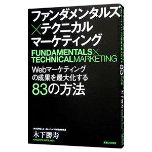 ファンダメンタルズ×テクニカルマーケティング／木下勝寿