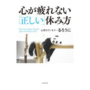 心が疲れない「正しい」休み方／るろうに