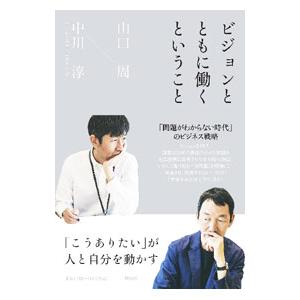 ビジョンとともに働くということ／山口周