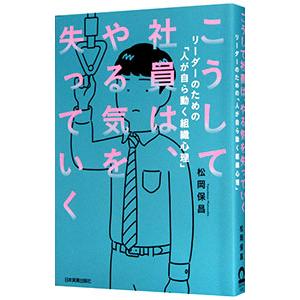 こうして社員は、やる気を失っていく／松岡保昌