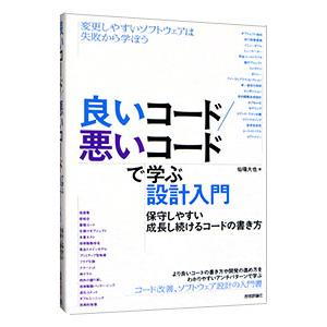 良いコード／悪いコードで学ぶ設計入門／仙塲大也