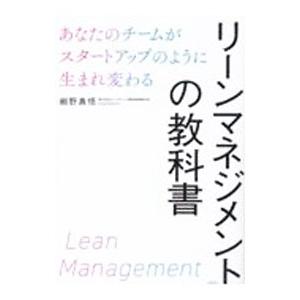 リーンマネジメントの教科書／細野真悟