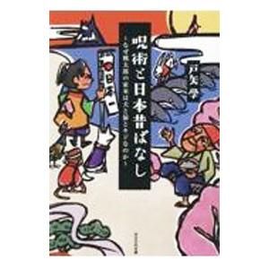 呪術と日本昔ばなし／戸矢学