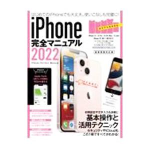 ｉＰｈｏｎｅ完全マニュアル ２０２２／スタンダーズ